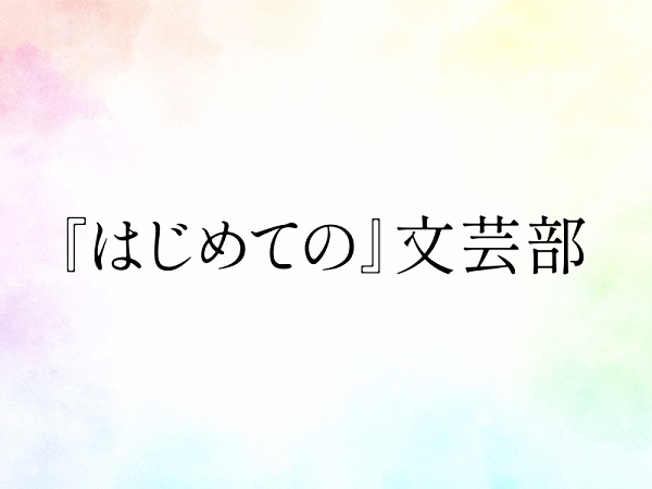 『はじめての』文芸部