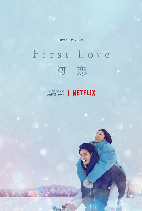 宇多田ヒカル、満島ひかり×佐藤健W主演Netflixシリーズ「First Love 