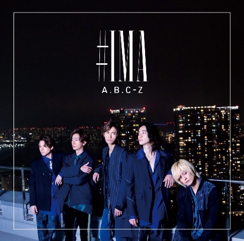 A.B.C-Z、10月26日リリースの13thシングル『#IMA』より大黒摩季が作詞 