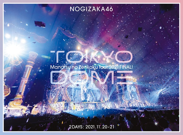 乃木坂46、11月16日リリースのBlu-ray＆DVD『真夏の全国ツアー2021 