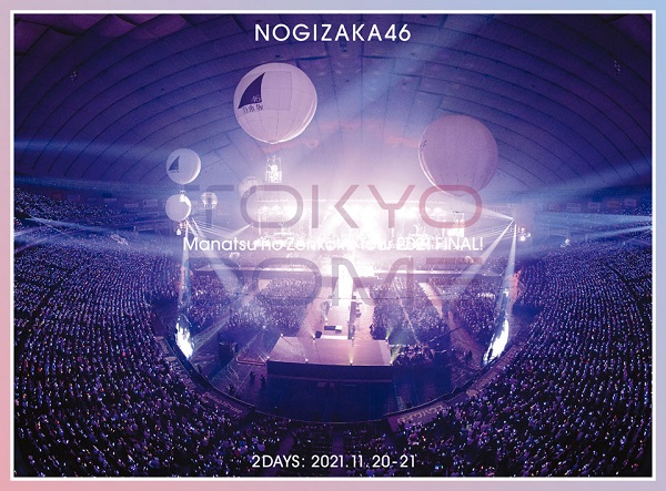 乃木坂46、11月16日リリースのBlu-ray＆DVD『真夏の全国ツアー2021 