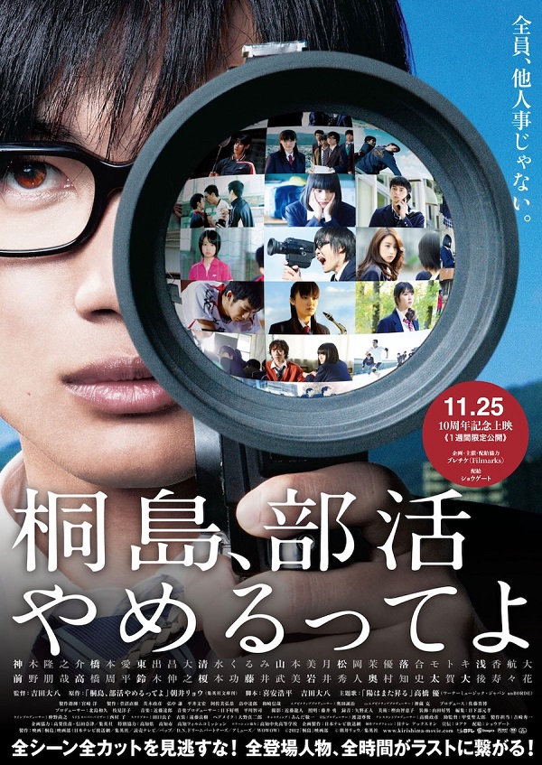 神木隆之介主演映画『桐島、部活やめるってよ』、11月25日より全国23館にて公開10周年記念上映決定 - TOWER RECORDS ONLINE