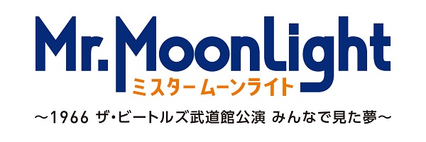 THE BEATLES来日公演巡るドキュメンタリー作品『ミスタームーンライト