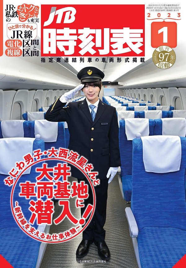 JTB時刻表2023年1月号
