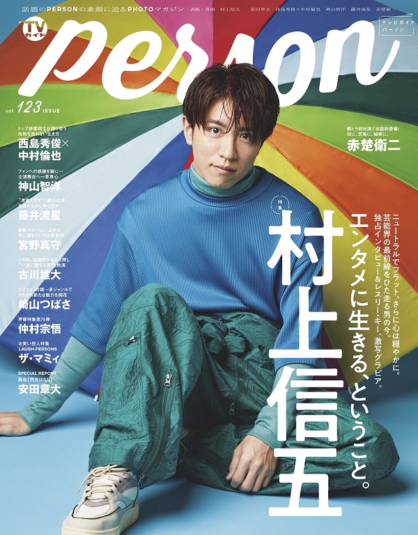 TVガイドPERSON vol.123