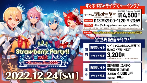 すとぷり、クリスマス・バーチャル・ライヴ「Strawberry Party!! Vol.2