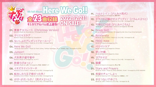 すとぷり、4thフル・アルバム『Here We Go!!』全23曲発表。収録曲