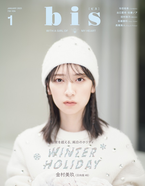 金村美玖（日向坂46）、「bis 2023年 1月号」表紙に登場 - TOWER