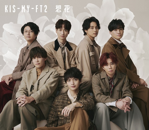 Kis-My-Ft2、12月14日リリースのニュー・シングル表題曲“想花”×「祈り