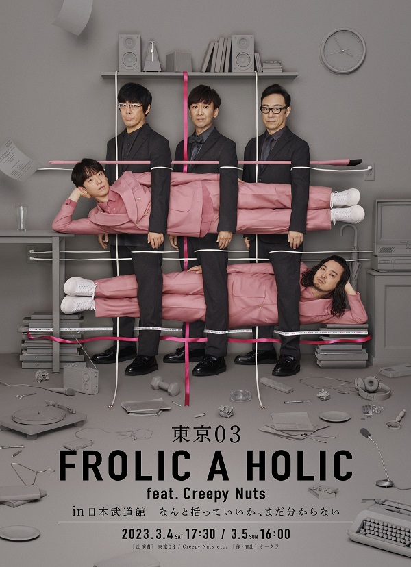 東京03 FROLIC A HOLIC feat. Creepy Nuts in 日本武道館 なんと括っ 東京03 FROLIC A HOLIC feat. Creepy Nuts in 日本武道館 なんと括っ