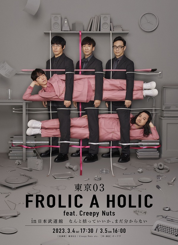 東京03 FROLIC A HOLIC feat. Creepy Nuts in 日本武道館 なんと括っ