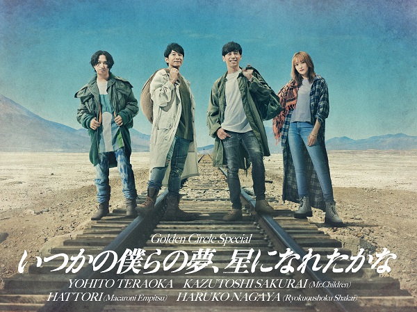 いつかの僕らの夢、星になれたかな