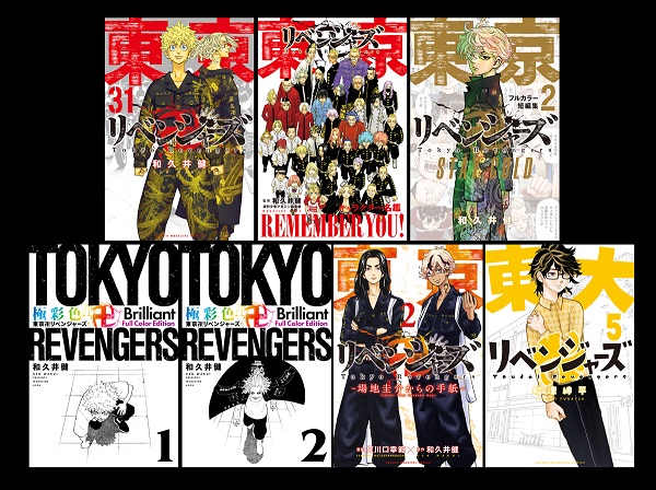 東京卍リベンジャーズ」、関連本7タイトルの表紙ヴィジュアル公開 