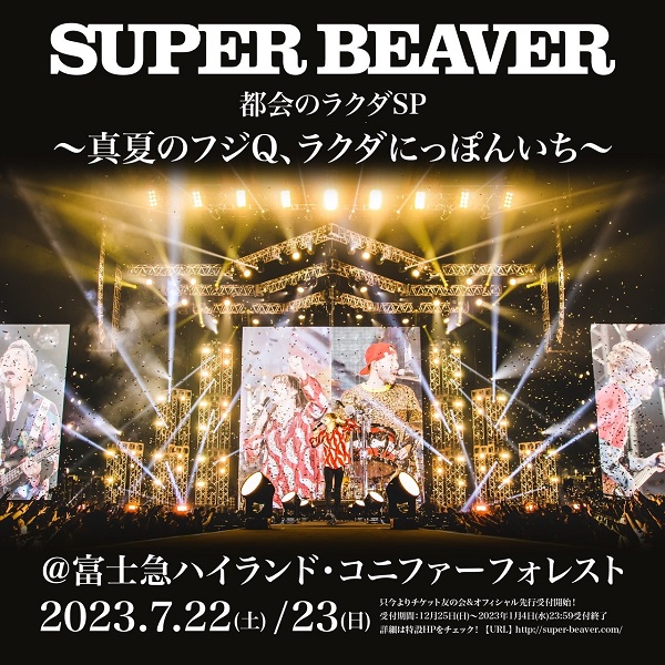 SUPER BEAVER、富士急ハイランドにて自身最大キャパシティとなる野外