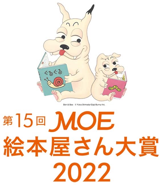 第15回MOE絵本屋さん大賞2022」、第1位は鈴木のりたけ作「大ピンチずかん」 - TOWER RECORDS ONLINE