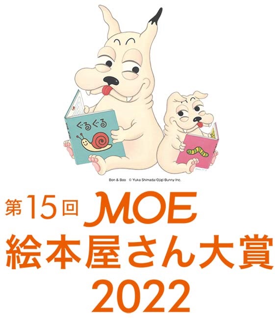 第15回MOE絵本屋さん大賞2022