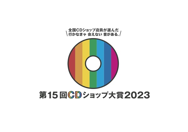第15回CDショップ大賞2023