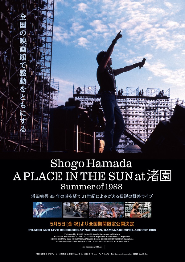 浜田省吾、ライヴ映像『A PLACE IN THE SUN at 渚園 Summer of  1988』5月5日より全国期間限定公開決定。ティーザー・ヴィジュアル＆特報映像＆場面写真も解禁 - TOWER RECORDS ONLINE