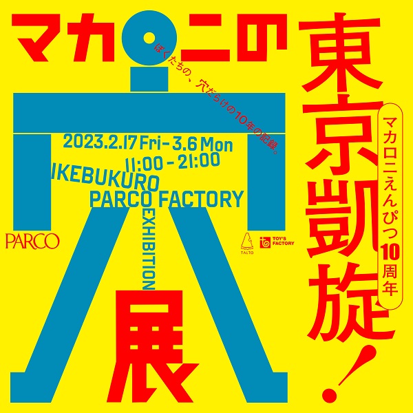 マカロニえんぴつ、10周年記念展覧会「マカロニの穴展」東京凱旋が決定