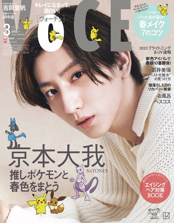 VOCE3月号Special Edition