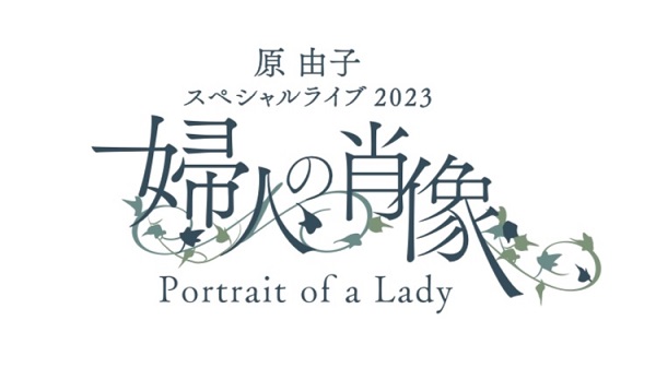 原由子（サザンオールスターズ）、オリジナル・ソロ・アルバム『婦人の肖像 (Portrait of a Lady)』携えたスペシャル・ライヴ詳細発表 -  TOWER RECORDS ONLINE