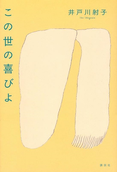 第168回「芥川賞」を井戸川射子「この世の喜びよ」＆佐藤厚志「荒地の