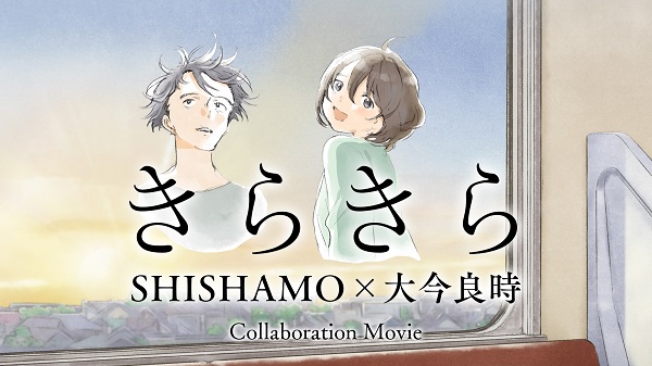 SHISHAMO、新曲“きらきら”起用した京セラ発オリジナル・アニメーション