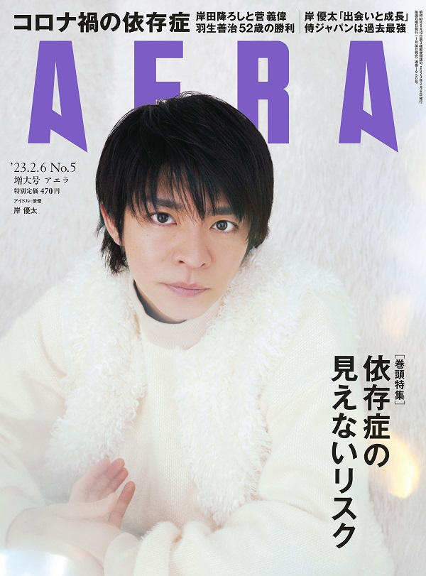 岸優太(King & Prince)、「AERA 2023年2月6日増大号」表紙 岸優太(King & Prince)、「AERA 2023年2月6日増大号」表紙