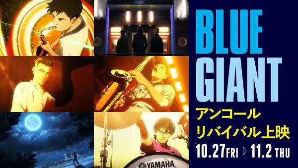 映画『BLUE GIANT』、Blu-ray＆DVD発売記念してアンコール