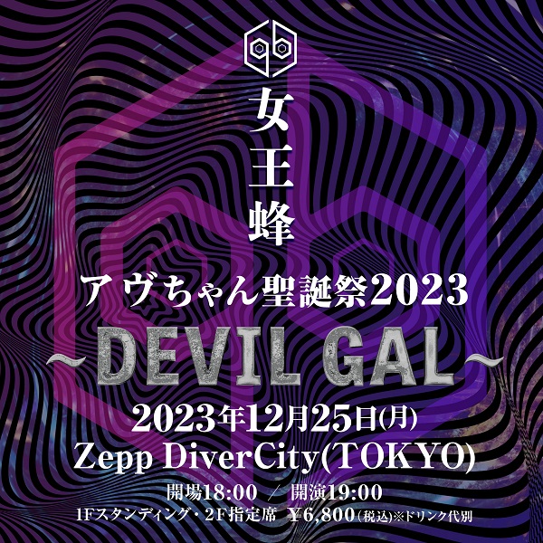 女王蜂、単独公演「アヴちゃん聖誕祭2023 ～DEVIL GAL～」12月25日開催