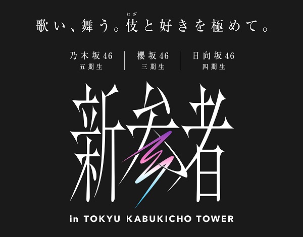 坂道シリーズ3グループの新参者が「東急歌舞伎町タワー」とコラボ 