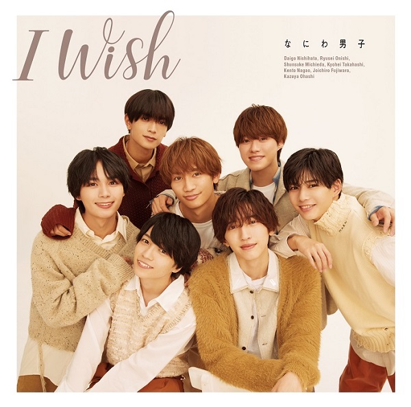 なにわ男子、11月15日リリースの6thシングル『I Wish』より道枝駿佑 ...