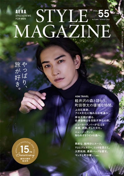 俳優 町田啓太を全22ページで大特集。「AERA STYLE MAGAZINE Vol.55 