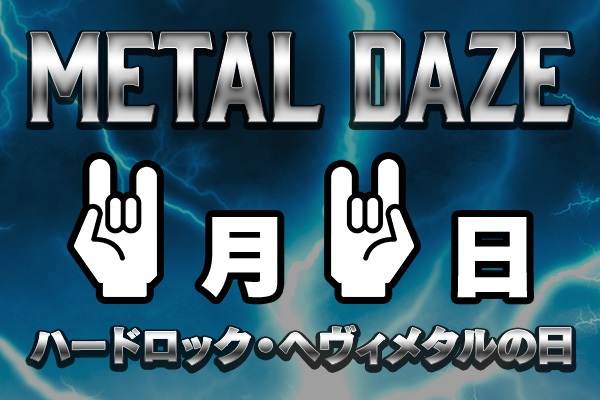 終了しました】#11月11日はハードロック・ヘヴィメタルの日🤘🤘 本日