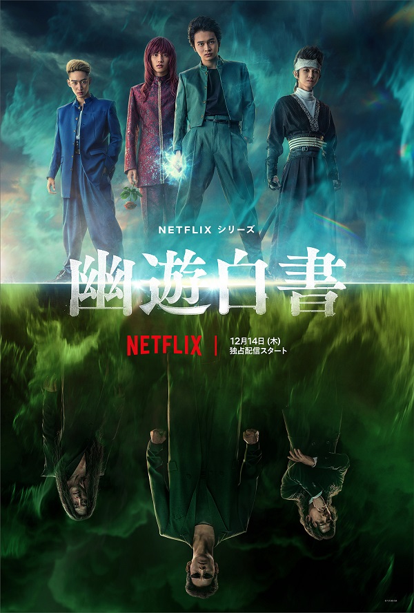 Netflixシリーズ「幽☆遊☆白書」、新キャストに稲垣吾郎、綾野剛、滝