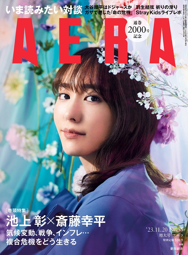 新垣結衣、「AERA 2023年11月20日増大号」表紙＆インタビューに登場