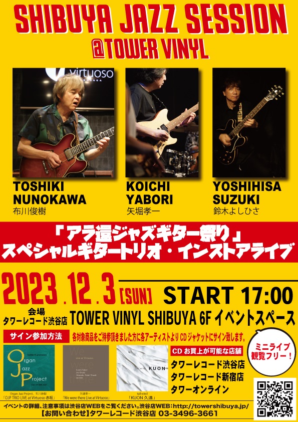 SHIBUYA JAZZ SESSION @TOWER VINYL～「アラ還ジャズギター祭り」～12 