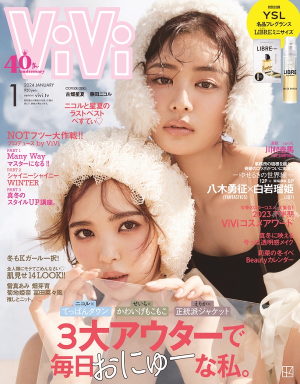 古畑星夏、「ViVi」卒業発表。親友 藤田ニコルと「ViVi2024年1月号