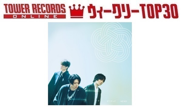 Tower Records Online’s “J-POP Singles Weekly TOP30” (November 28, 2023) Results: NEWS’s “Gifted” and Sexy Zone’s “Seikai Yuugi” Take Top Spots