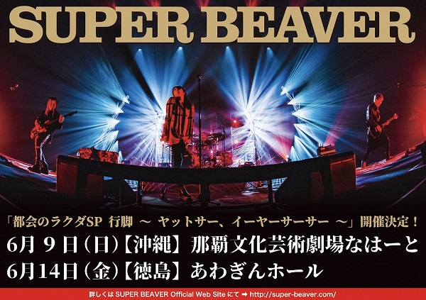 SUPER BEAVER、新たな「行脚」公演発表。来年6月に沖縄＆徳島でホール・ワンマン開催決定 - TOWER RECORDS ONLINE