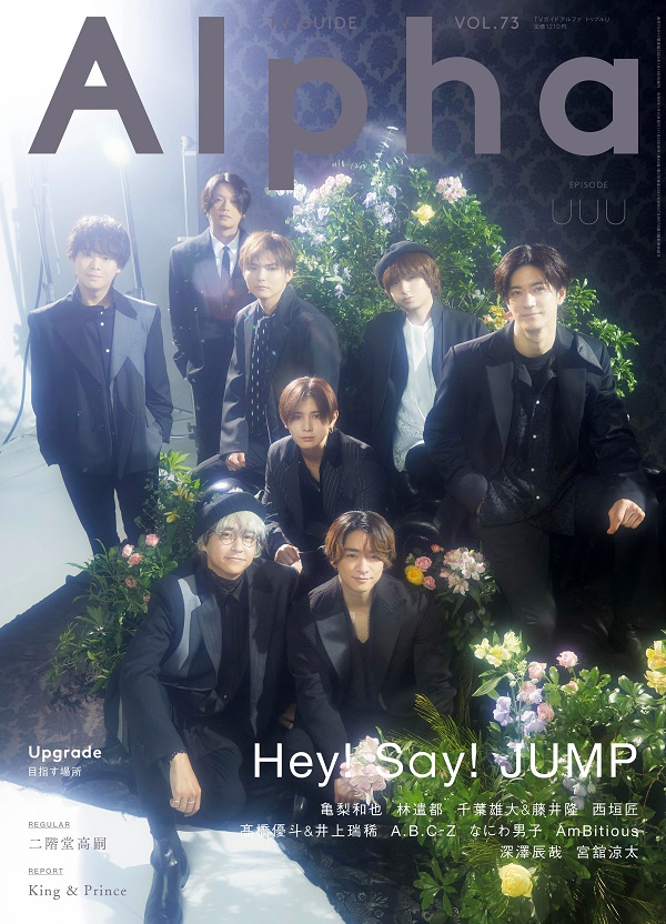 Hey! Say! JUMP、「週刊ＴＶガイド関東版2024年1月10日号増刊 ＴＶ 