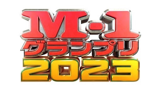 M-1グランプリ2023」決勝戦、12月24日生放送。史上最多8,540組の頂点が