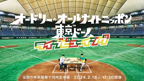 オードリーのオールナイトニッポン in 東京ドーム ライブビューイング