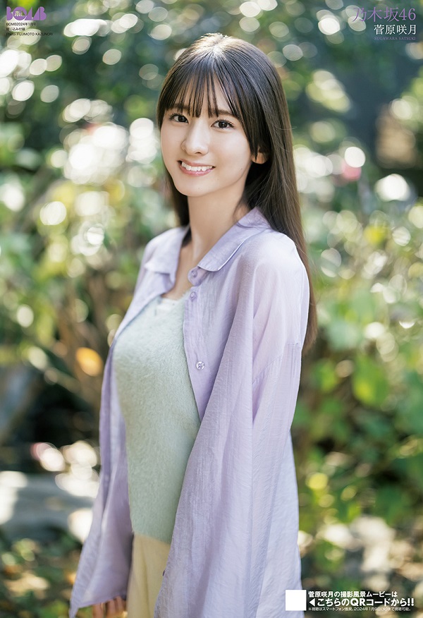 菅原咲月（乃木坂46）、「BOMB24年1月号」通常版表紙に登場。裏表紙は 