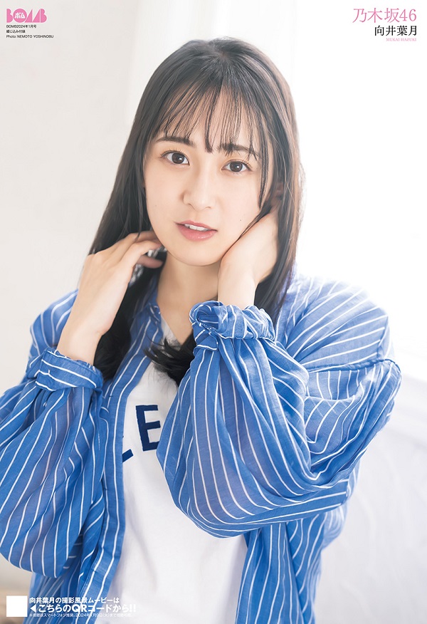 菅原咲月（乃木坂46）、「BOMB24年1月号」通常版表紙に登場。裏表紙は 