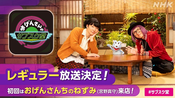 星野源の冠音楽番組「おげんさんといっしょ」から生まれた「おげんさん