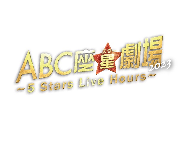 A.B.C-Z、Blu-ray＆DVD『ABC座星(スター)劇場2023 ～5 Stars Live 