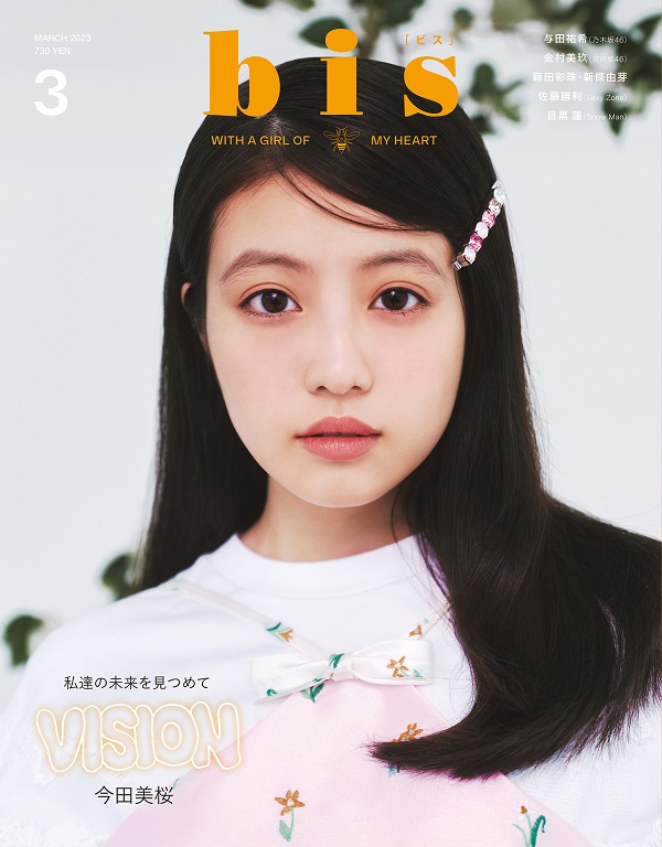 今田美桜、「bis 2023年 3月号」表紙に登場 - TOWER RECORDS ONLINE