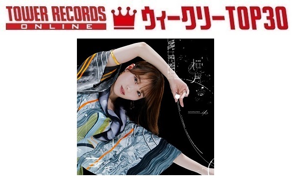 J-POPシングル ウィークリーTOP30」発表。1位は櫻坂46『桜月』、予約1 