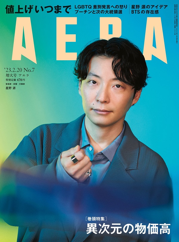 星野源、「AERA 2023年2月20日増大号」表紙＆インタビューに登場